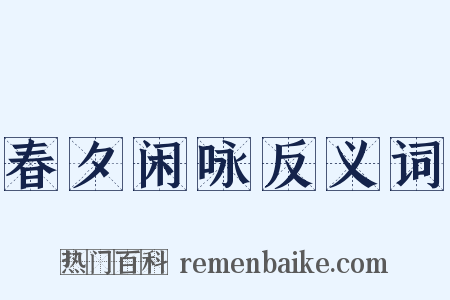 春夕闲咏反义词是什么意思的图片